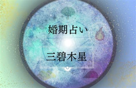 三碧|三碧木星の意味は？性格の特徴・恋愛・結婚・適職[九星気学]